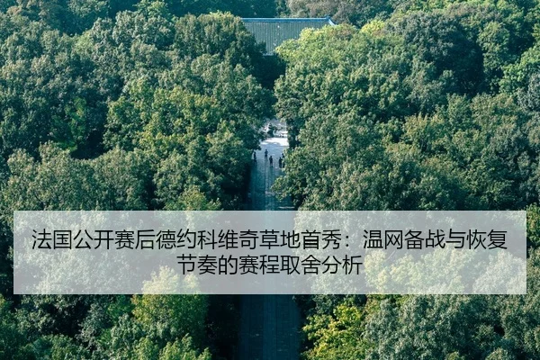 fa-guo-gong-kai-sai-hou-de-yue-ke-wei-qi-cao-di-shou-xiu-wen-wang-bei-zhan-yu-hui-fu-jie-zou-de-sai-cheng-qu-she-fen-xi-2-705.jpg