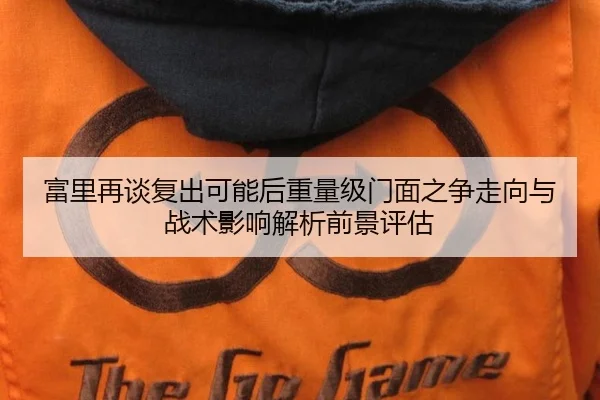 fu-li-zai-tan-fu-chu-ke-neng-hou-zhong-liang-ji-men-mian-zhi-zheng-zou-xiang-yu-zhan-shu-ying-xiang-jie-xi-qian-jing-2-291.jpg