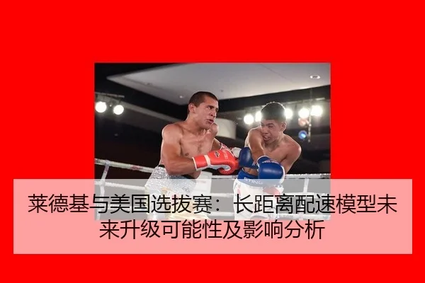莱德基与美国选拔赛：长距离配速模型未来升级可能性及影响分析