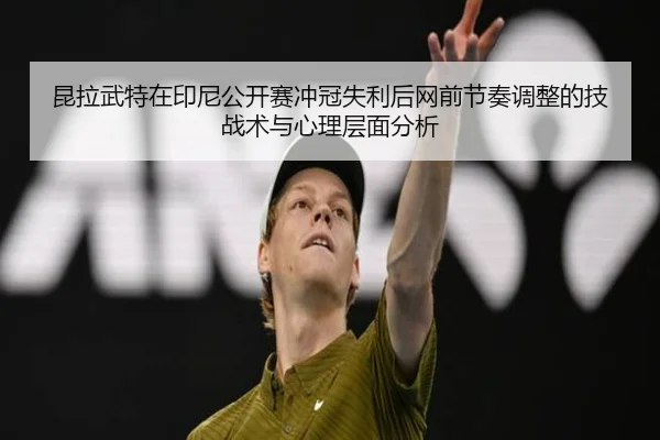 kun-la-wu-te-zai-yin-ni-gong-kai-sai-chong-guan-shi-li-hou-wang-qian-jie-zou-tiao-zheng-de-ji-zhan-shu-yu-xin-li-ceng-2-192.jpg